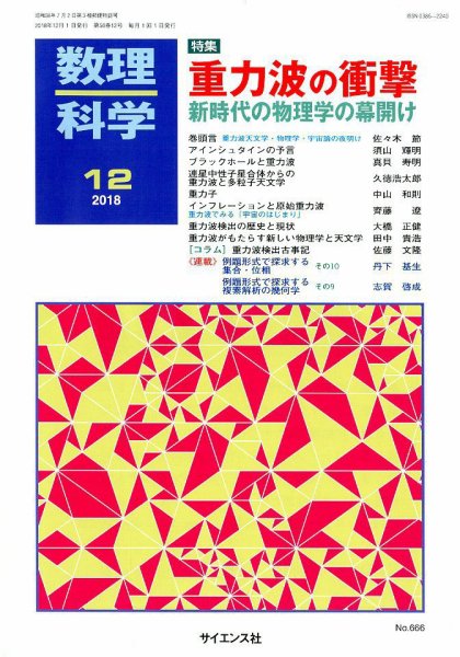 数理科学 2018年12月号 (発売日2018年11月20日) 表紙