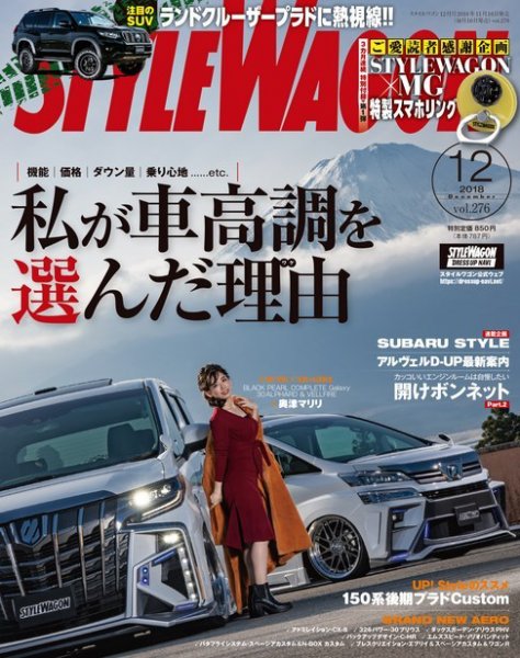 STYLE WAGON (スタイルワゴン) 2018年12月号 (発売日2018年11月16日) 表紙