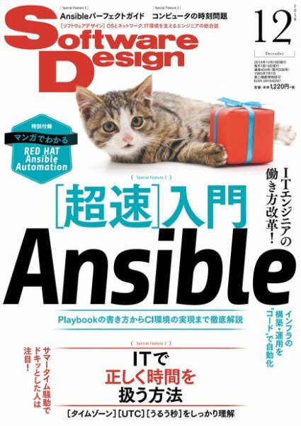 Software Design (ソフトウェアデザイン) 2018年12月号 (発売日2018年11月16日) 表紙