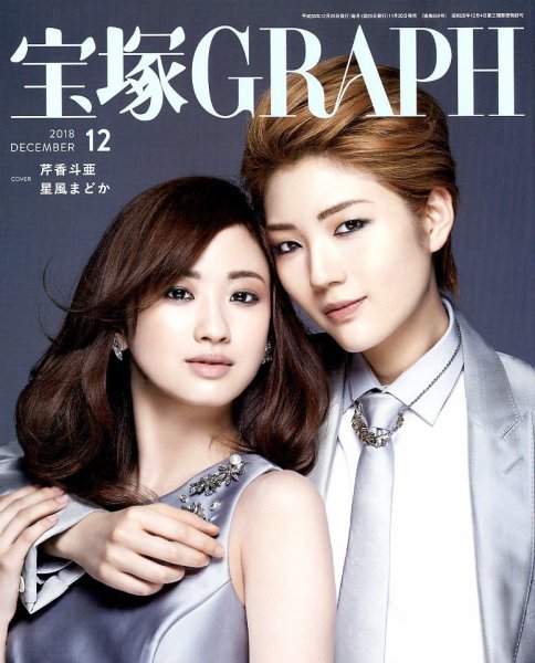 宝塚GRAPH 2018年12月号 (発売日2018年11月20日) 表紙