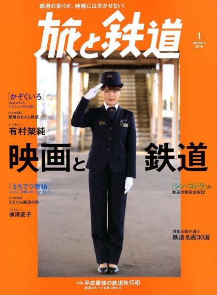 旅と鉄道 2019年1月号 (発売日2018年11月21日) 表紙