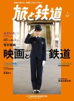 旅と鉄道 2019年1月号 表紙