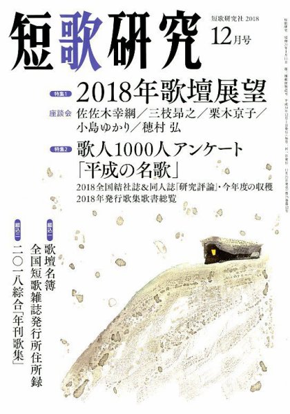 短歌研究 2018年12月号 (発売日2018年11月21日) 表紙