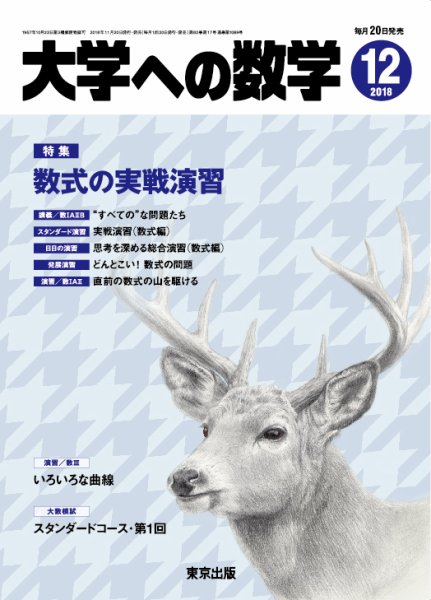 大学への数学 2018年12月号 (発売日2018年11月20日) 表紙