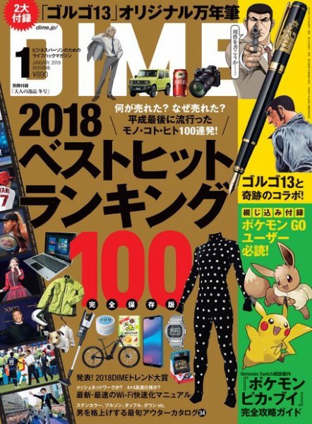 DIME（ダイム） 2019年1月号 (発売日2018年11月16日) 表紙