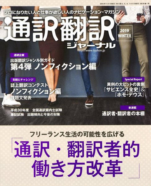 通訳・翻訳ジャーナル 2019年1月号 (発売日2018年11月21日) 表紙