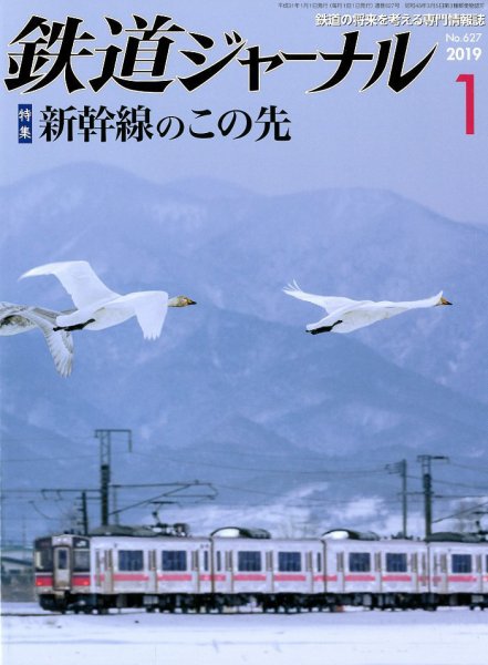 鉄道ジャーナル 2019年1月号 (発売日2018年11月21日) 表紙