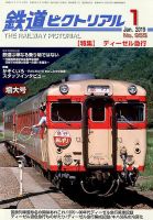 鉄道ピクトリアル 2019年1月号 表紙