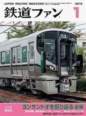 鉄道ファン 2019年1月号 (発売日2018年11月21日) 表紙
