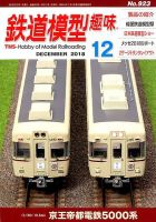 鉄道模型趣味 2018年12月号 (発売日2018年11月21日) 表紙