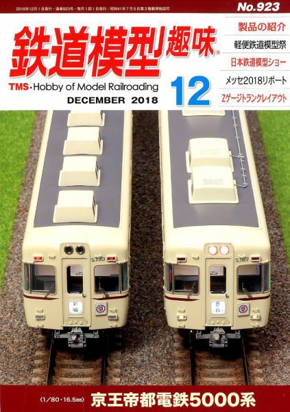 鉄道模型趣味 2018年12月号 (発売日2018年11月21日) 表紙
