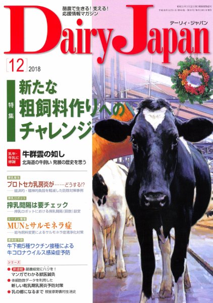 デーリィジャパン 2018年12月号 (発売日2018年11月20日) 表紙