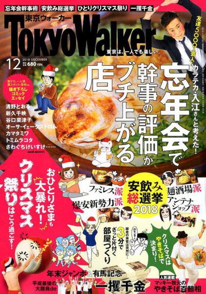 東京ウォーカー 2018年12月号 (発売日2018年11月20日) 表紙