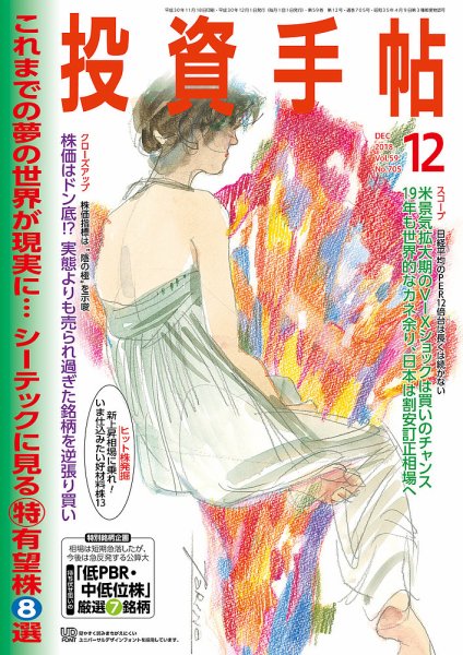 投資手帖 2018年12月号 (発売日2018年11月20日) 表紙