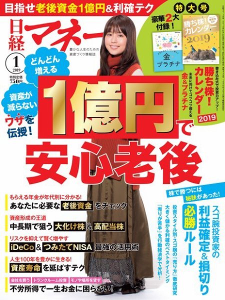 日経マネー 2019年1月号 (発売日2018年11月21日) 表紙