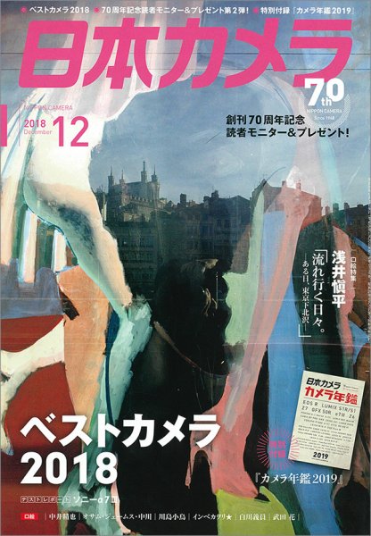 日本カメラ 2018年12月号 (発売日2018年11月20日) 表紙