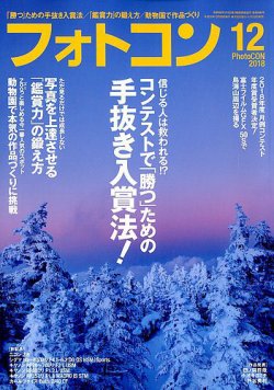 フォトコン 2018年12月号 (発売日2018年11月20日) 表紙