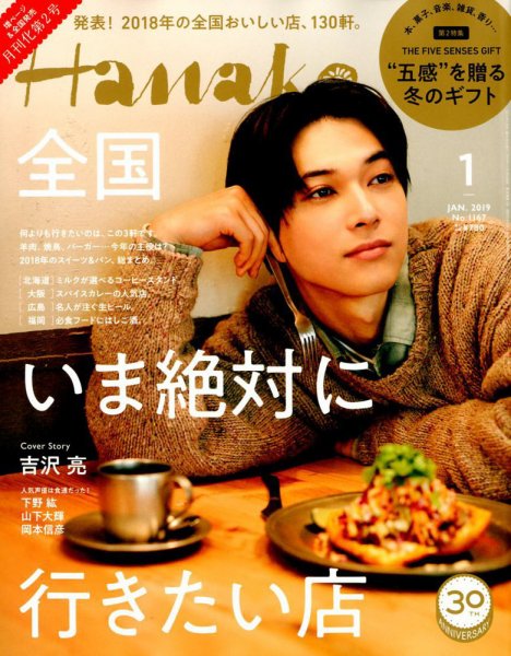 Hanako（ハナコ） 2019年1月号 (発売日2018年11月28日) 表紙