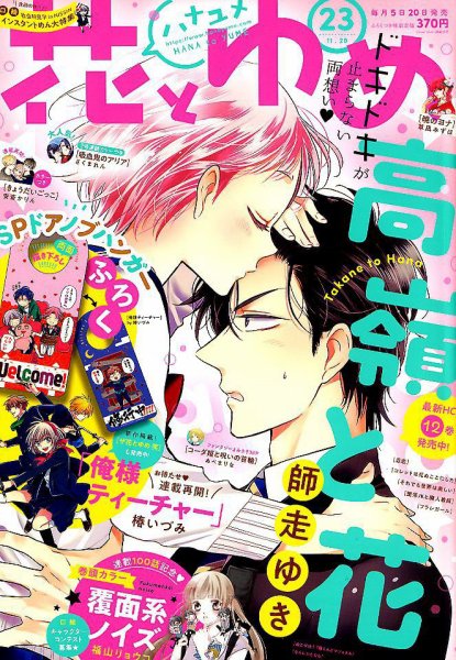 花とゆめ 2018年11/20号 (発売日2018年11月05日) 表紙