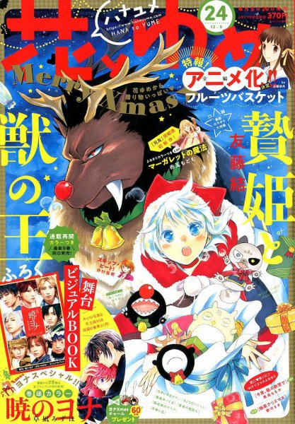 花とゆめ 2018年12/5号 (発売日2018年11月20日) 表紙
