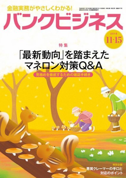 バンクビジネス 11月15日号 (発売日2018年11月05日) 表紙