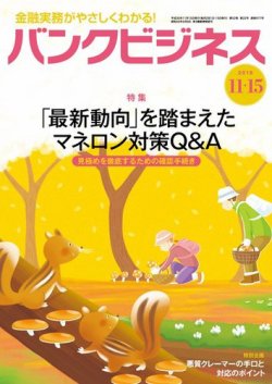 バンクビジネス 11月15日号 (発売日2018年11月05日) 表紙