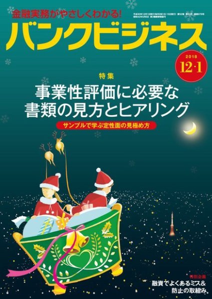 バンクビジネス 12月1日号 (発売日2018年11月20日) 表紙