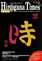 ひらがなタイムズ（HIRAGANA TIMES） 2018年12月号 表紙