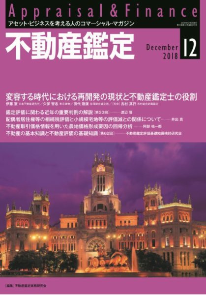 不動産鑑定 2018年12月号 (発売日2018年11月20日) 表紙