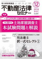 不動産法律セミナー 2018年12月号 (発売日2018年11月20日) 表紙