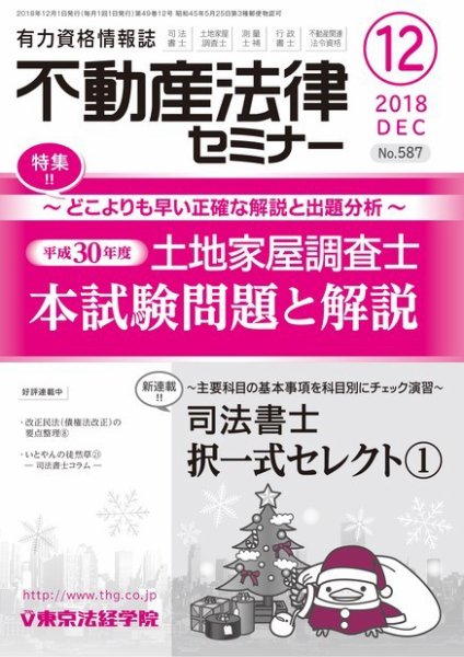 不動産法律セミナー 2018年12月号 (発売日2018年11月20日) 表紙