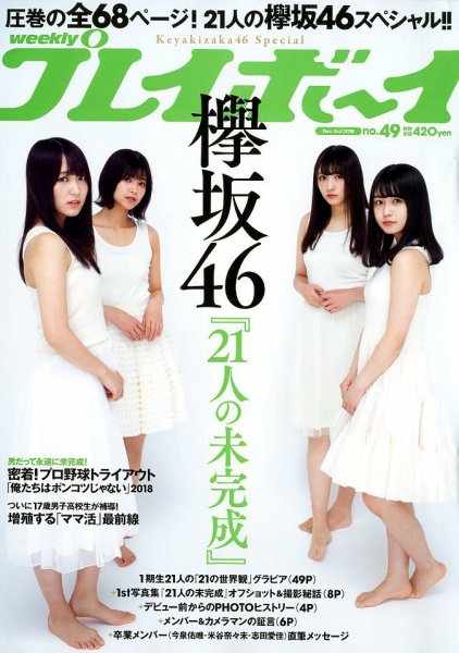 週刊プレイボーイ/週プレ 2018年12月3日号 (発売日2018年11月19日) 表紙