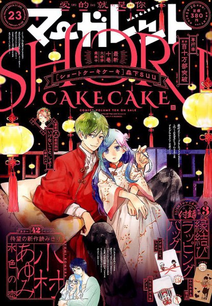 マーガレット 2018年11/20号 (発売日2018年11月05日) 表紙