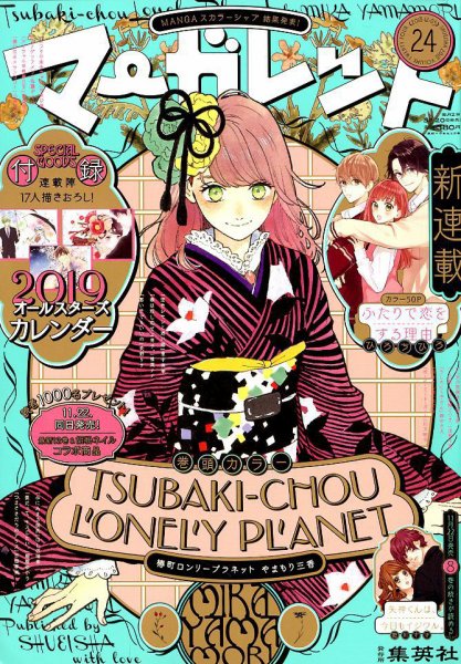 マーガレット 2018年12/5号 (発売日2018年11月20日) 表紙