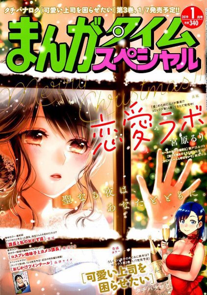 まんがタイムスペシャル 2019年1月号 (発売日2018年11月22日) 表紙