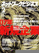 ネットワークビジネス 2月号 (発売日2007年12月29日) 表紙