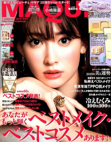 MAQUIA（マキア） 2019年1月号 (発売日2018年11月22日) 表紙