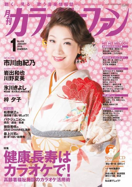 月刊カラオケファン 2019年1月号 (発売日2018年11月21日) 表紙