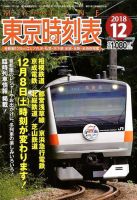 東京時刻表 2018年12月号 (発売日2018年11月20日) 表紙