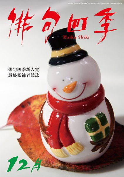 俳句四季 2018年12月号 (発売日2018年11月20日) 表紙