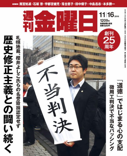 週刊金曜日 1209号 (発売日2018年11月16日) 表紙
