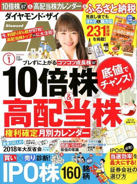 ダイヤモンドZAi（ザイ） 2019年1月号 (発売日2018年11月21日) 表紙