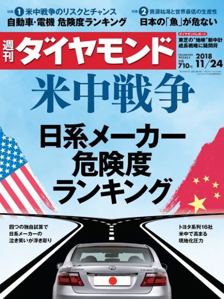 週刊ダイヤモンド（Diamond WEEKLY） 2018年11/24号 (発売日2018年11月19日) 表紙