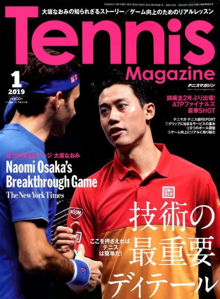 テニスマガジン 2019年1月号 (発売日2018年11月21日) 表紙