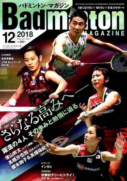 バドミントンマガジン 2018年12月号 (発売日2018年11月22日) 表紙