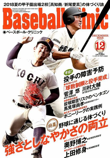 ベースボールクリニック 2018年12月号 (発売日2018年11月16日) 表紙