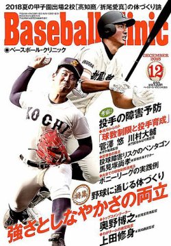 ベースボールクリニック 2018年12月号 (発売日2018年11月16日