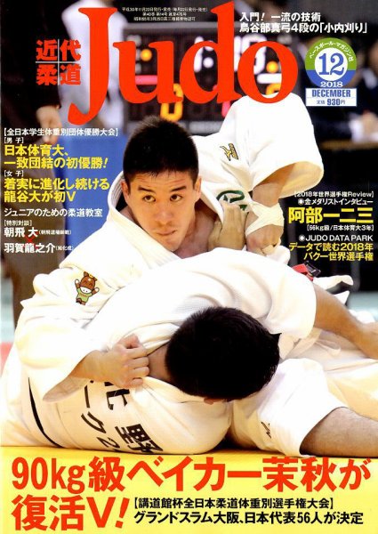 近代柔道 2018年12月号 (発売日2018年11月22日) 表紙