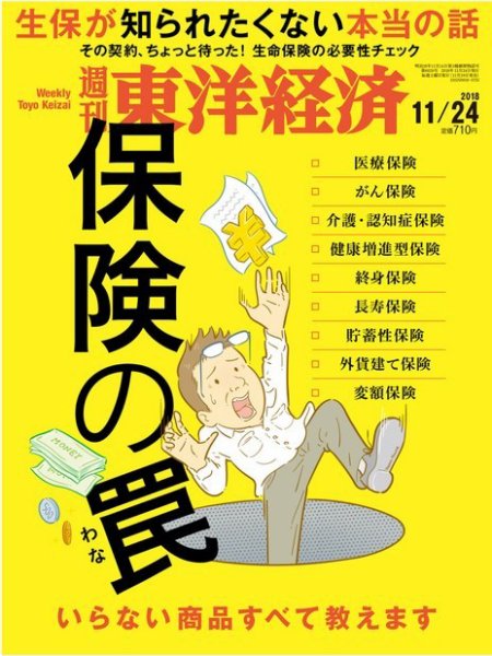 週刊東洋経済 2018年11/24号 (発売日2018年11月19日) 表紙