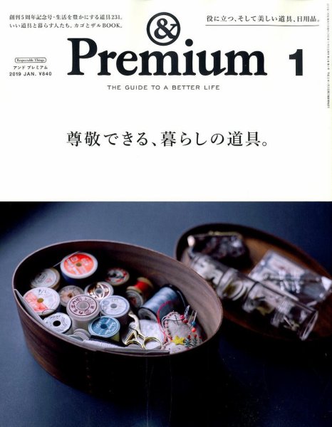 ＆Premium（アンドプレミアム） 2019年1月号 (発売日2018年11月20日) 表紙